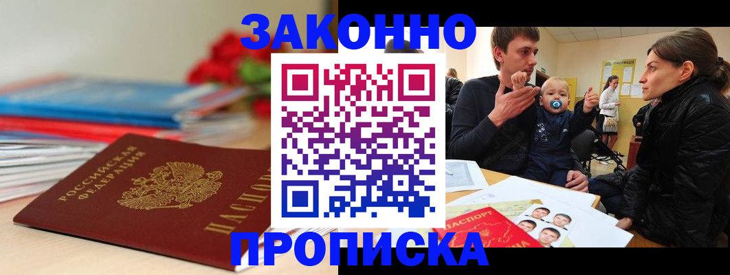 временная регистрация купить в Братске